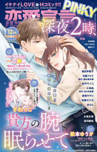 新刊【漫画】恋愛宣言PINKY 2025年12月号raw,無料,まろん,妹尾美穂,望月蜜桃,紫賀サヲリ,ざわっこ,つきたておもち,相田早智子,水瀬友美,あさき美暮,知葉サナガ,踊る毒林檎,彩戸サイコ,蜜蜂アヤ,春時雨よわ,小鳥晶,松本ゆうか,甘園フミミ,一之瀬絢,大都社／秋水社