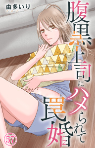 腹黒上司にハメられて罠婚 57,raw