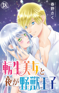 転生美女と夜が野獣王子 38,raw