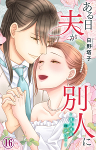 新刊【TL漫画】ある日夫が別人に～連日連夜注がれて～ 16raw,無料,日野塔子,大都社／秋水社