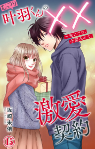 新刊【TL漫画】むっつり叶羽くんの××激愛契約～俺にだけ、全部みせて。 15raw,無料,坂崎未侑,大都社／秋水社