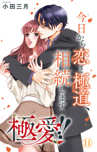 新刊【漫画】極愛!!　今日から恋と極道、相続します 11,raw,無料,小田三月,大都社／秋水社