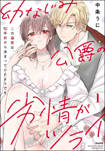 新刊【TL漫画】幼なじみ公爵の劣情がツライ この溺愛は、10年前から決まっていたようです （1） 【かきおろし漫画付】,raw,無料,中条うに,ぶんか社