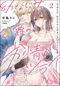 幼なじみ公爵の劣情がツライ この溺愛は、10年前から決まっていたようです （2） 【かきおろし漫画付】の表紙