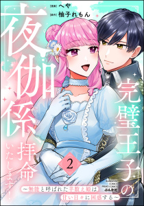 新刊【漫画】完璧王子の夜伽係、拝命いたします！ ～無能と呼ばれた羊数え姫は甘い日々に困惑する～ （2） 【かきおろし小説付】,raw,無料,柚子れもん（原作）,へや,ぶんか社