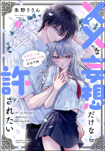 新刊【漫画】××な妄想だけなら許されたい 無愛想JKのヒミツの初恋は前途多難 （2） 【かきおろし漫画付】,raw,無料,朱野りりん,ぶんか社