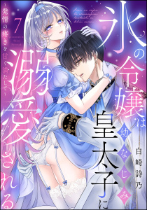 新刊【TL漫画】氷の令嬢は幼なじみ皇太子に溺愛される ～発情の疼きを甘く満たして～（分冊版） 【第7話】raw,無料,白崎詩乃（著）,ぶんか社