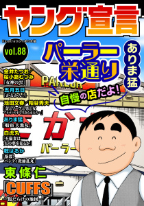 新刊【漫画】ヤング宣言 Vol.88,raw,無料,桜小路むつみ,五月五日,ありま猛,粕谷秀夫,乾はるか,東條仁,白虎丸,池田文春,金井たつお,秋水社ORIGINAL