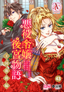 新刊【漫画】【分冊版】悪役令嬢後宮物語 ～王国激動編～ 第43話（アリアンローズコミックス）,raw,無料,鳥屋（作画）,涼風,フロンティアワークス