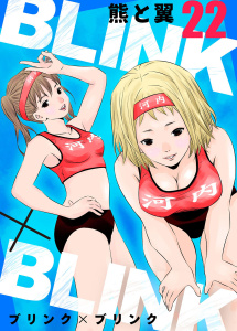 新刊【少年・青年漫画】BLINK×BLINK22,raw,無料,熊と翼,アイプロダクション