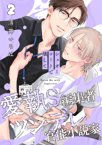 新刊【BL漫画】シュガーコートで壊して(2)raw,無料,薄井いろは,シュークリーム
