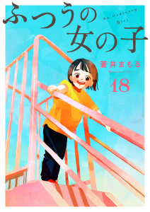 新刊【漫画】ふつうの女の子【単話】18,raw,無料,蒼井まもる,シュークリーム