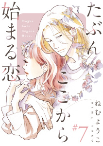 たぶんここから始まる恋【単話】7の表紙