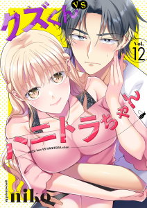 新刊【漫画】クズくんVSハニトラちゃん　12巻,raw,無料,niko,アミューズクリエイティブスタジオ