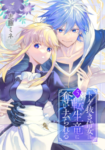 新刊【漫画】トゲ抜き侍女は転生竜に奪い去られる 5巻raw,無料,志藤ミネ（著）,マッグガーデン