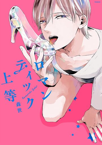 ロマンティック上等【分冊版】(2)の表紙