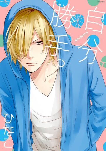 【BL漫画】自分勝手。【分冊版】(5)raw,無料,ひなこ,ふゅーじょんぷろだくと