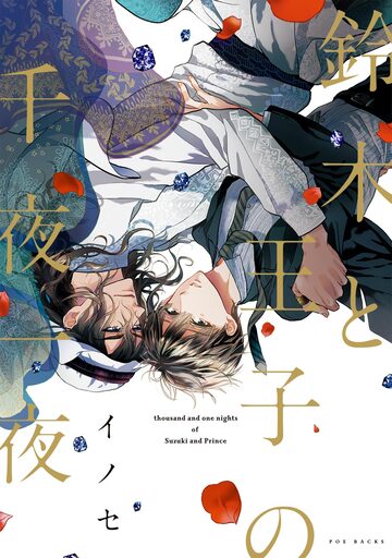 鈴木と王子の千夜一夜【分冊版】(1)の表紙