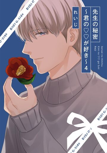 【TL漫画】先生の秘密 ～君の××が好き～4raw,無料,れいじ,ふゅーじょんぷろだくと