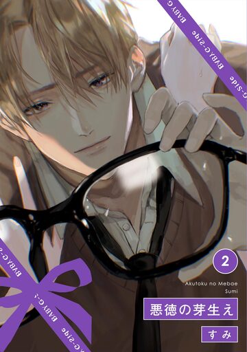 悪徳の芽生え(2)の表紙