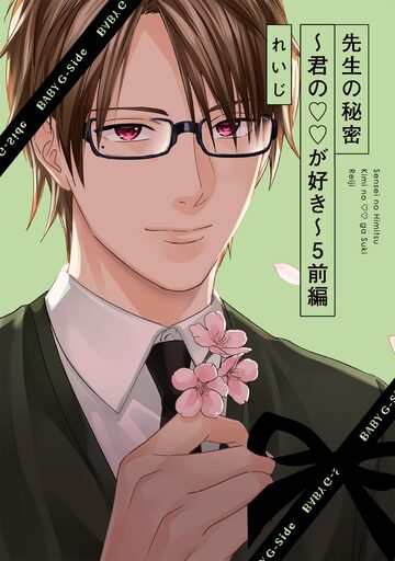 先生の秘密 ～君の××が好き～5(前編)の表紙