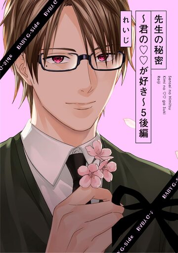 【TL漫画】先生の秘密 ～君の××が好き～5(後編)raw,無料,れいじ,ふゅーじょんぷろだくと
