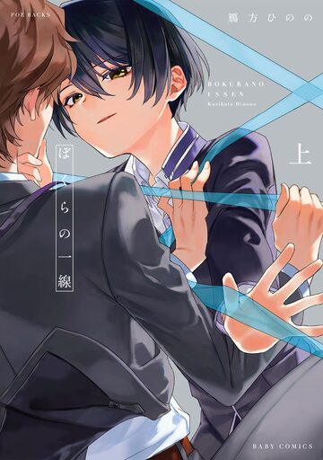 ぼくらの一線 上【電子限定描き下ろし付き】の表紙