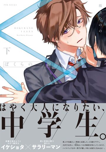 【BL漫画】ぼくらの一線 下【電子限定描き下ろし付き】raw,無料,鴈方ひのの,ふゅーじょんぷろだくと