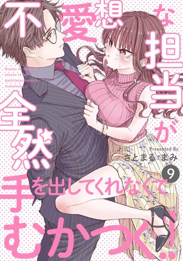【TL漫画】不愛想な担当が全然手を出してくれなくてむかつく!!(9)raw,無料,さとまるまみ,ふゅーじょんぷろだくと