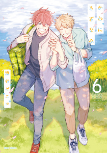 【BL漫画】かわにさざなみ 6【電子限定描き下ろし漫画付き】raw,無料,澄谷ゼニコ,フロンティアワークス