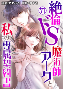 新刊【TL漫画】絶倫ドS魔術師アークと私の専属契約書 71,raw,無料,ざわっこ,ゆずこ,秋水社ORIGINAL