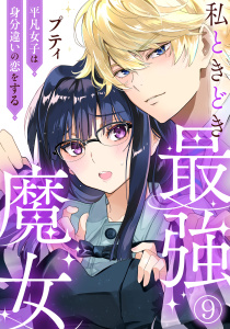 新刊【漫画】私ときどき最強魔女～平凡女子は身分違いの恋をする～9,raw,無料,プティ,秋水社ORIGINAL