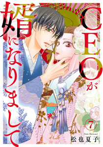 新刊【漫画】CEOが婿になりまして7raw,無料,松也夏子,秋水社ORIGINAL