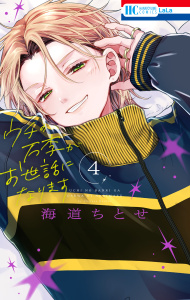 【漫画】ウチの万李がお世話になります（４）【電子限定おまけ付き】raw,無料,海道ちとせ,白泉社