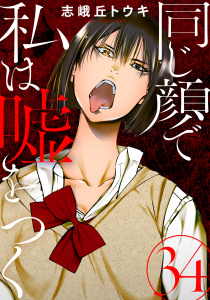 新刊【少年・青年漫画】同じ顔で私は嘘をつく［ばら売り］第34話［黒蜜］,raw,無料,志峨丘トウキ,白泉社