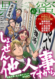 新刊【漫画】黒蜜 Vol.61,raw,無料,灰縞,マツダミヲ,藤原規代,船木涼介（著）,原作:丸山ゴンザレス,望月美乃,原作:左藤真通,作画:富士屋カツヒト,志峨丘トウキ,都陽子,監修:清水陽平,白泉社