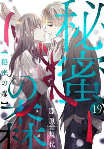 【漫画】秘蜜の森［ばら売り］第19話［黒蜜］raw,無料,藤原規代,白泉社