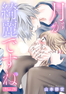 新刊【漫画】月が綺麗ですね［1話売り］ story28,raw,無料,山本修世,白泉社