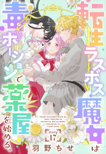 新刊【漫画】転生ラスボス魔女は毒ポーションで薬屋を始める。［1話売り］　story17,raw,無料,羽野ちせ,白泉社