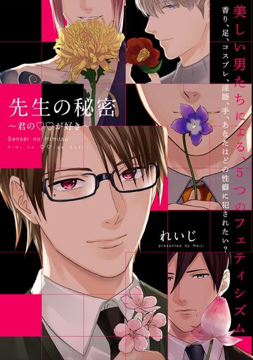 【TL漫画】先生の秘密 ～君の××が好き～【描き下ろし漫画付き コミックス版】raw,無料,れいじ,ふゅーじょんぷろだくと