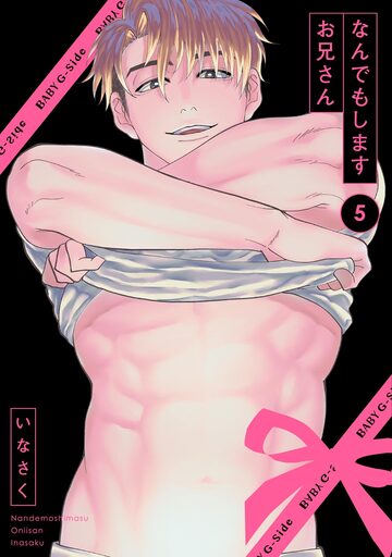 【TL漫画】なんでもしますお兄さん(5)raw,無料,いなさく（著）,ふゅーじょんぷろだくと