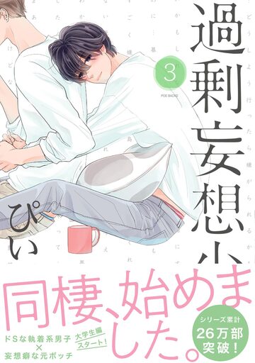 過剰妄想少年3の表紙