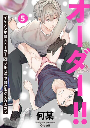【BL漫画】オーダー!!(5)raw,無料,何某,ふゅーじょんぷろだくと