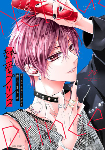 新刊【漫画】熱愛プリンス お兄ちゃんはキミが好き 24【電子限定おまけマンガ付き】raw,無料,青月まどか（著者）,宙出版