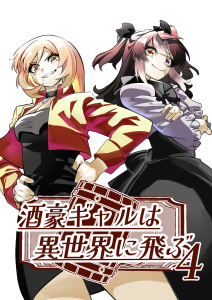 酒豪ギャルは異世界に飛ぶ 4巻の表紙