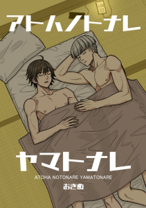 【BL漫画】アトハノトナレヤマトナレ【全年齢版】raw,無料,おきぬ,ナンバーナイン