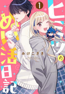 ヒミツのぬい活日記【連載版】(1)の表紙