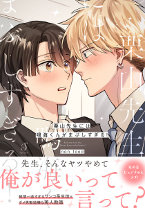 【BL漫画】栗山先生には鳴海くんがまぶしすぎる！【電子書籍特装版】raw,無料,non food,イースト・プレス