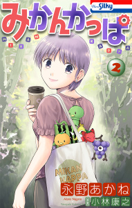 みかんかっぱ（２）【おまけ描き下ろし付き】の表紙