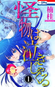 怪物は泣きじゃくる（１）の表紙